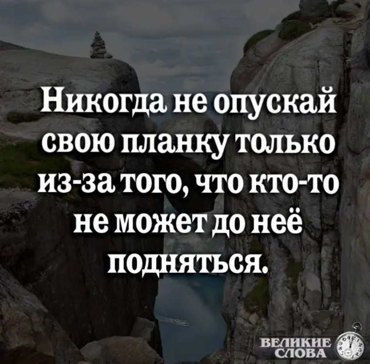 Может до. Никогда не опускай планку. Никогда не отпускай планку. Никогда не опускай свою планку из-за того что. Цитата никогда не опускай планку.