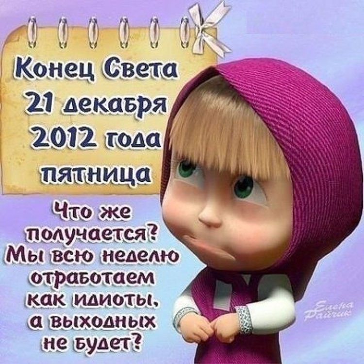 Правда ли что лета не будет. Конец света 2012 приколы. Что было в 2012 году конец света. Будет конец света. В 2012 году будет конец света.